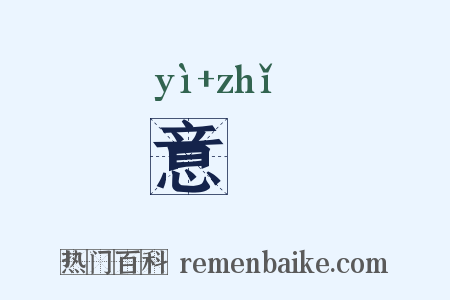 意恉是什么意思的图片